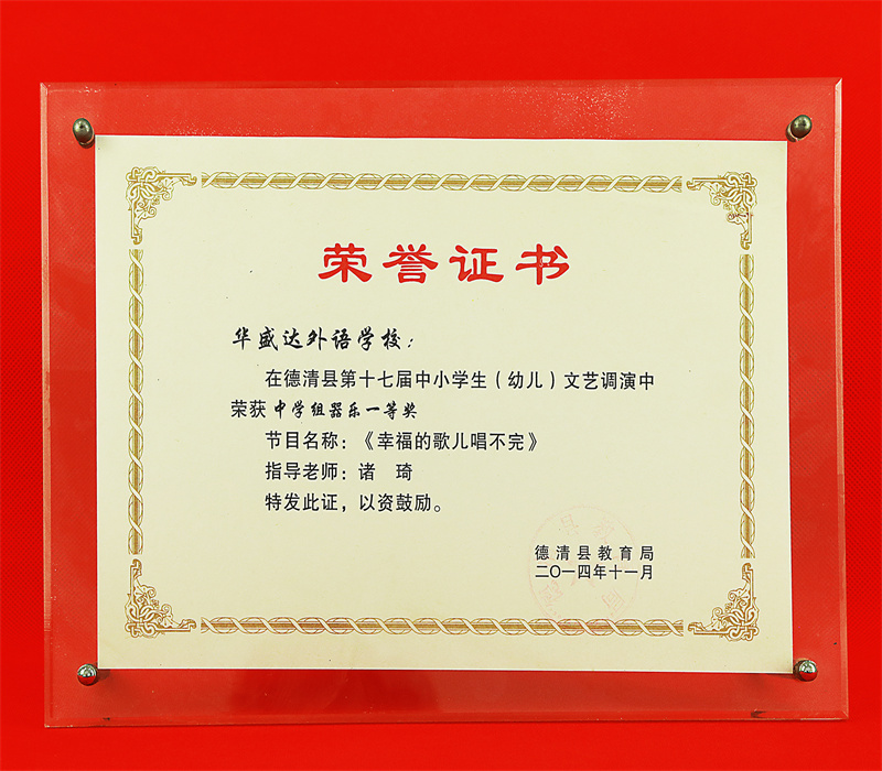 10.2-121(2014.11《幸福的歌儿唱不完》在德清县第十七届中小学生（幼儿)文艺调演中获中学组器乐一等奖).jpg