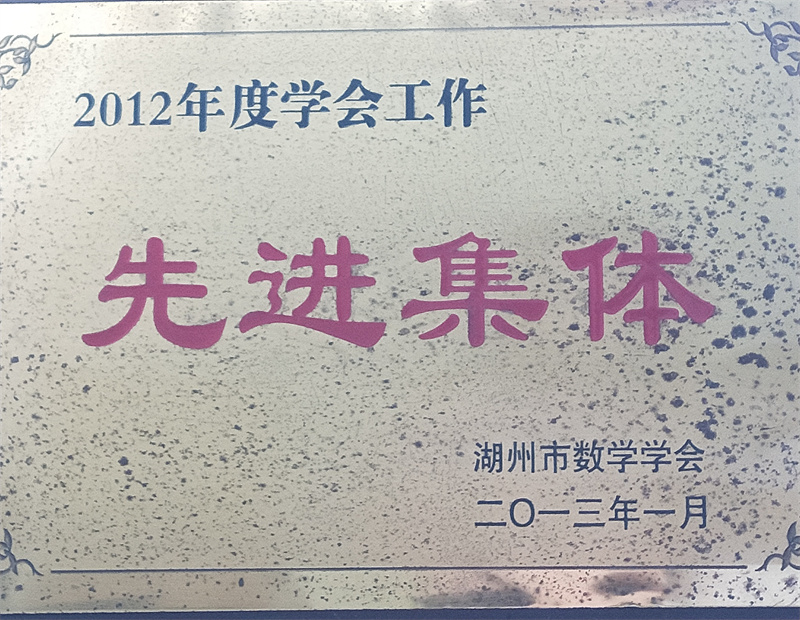 10.2-104（2013.1）2012年度学会工作先进集体.jpg