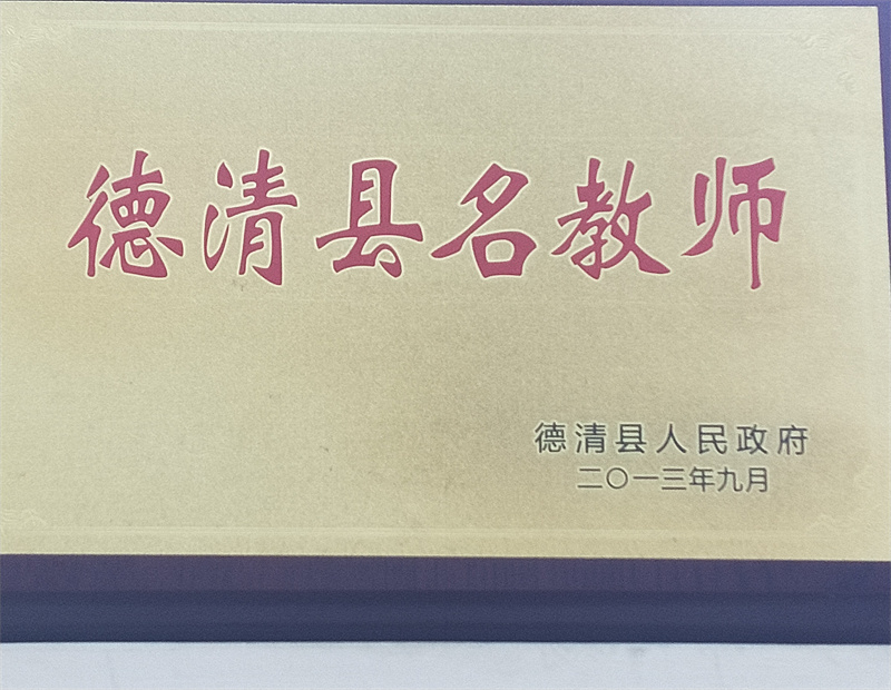 10.2-106（2013.9）德清县名教师.jpg