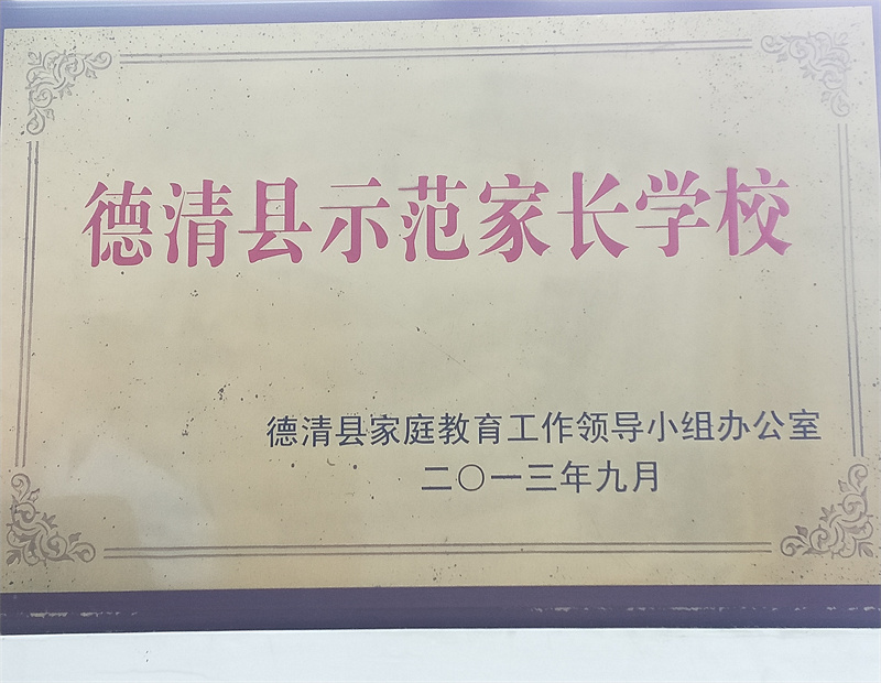 10.2-107（2013.9）德清县示范家长学校.jpg