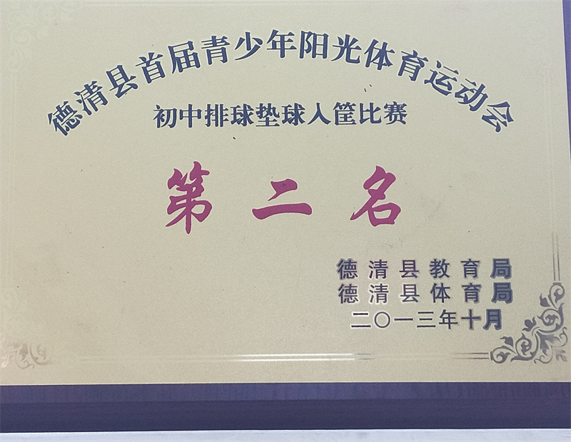 10.2-108（2013.10）德清县首届青少年阳光体育运动会初中排球垫球入框比赛第二名.jpg