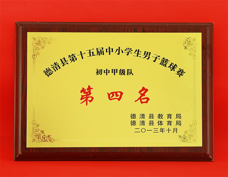 10.2-109(2013.10县第十五届中小学生男子篮球赛初中甲级队第四名).jpg