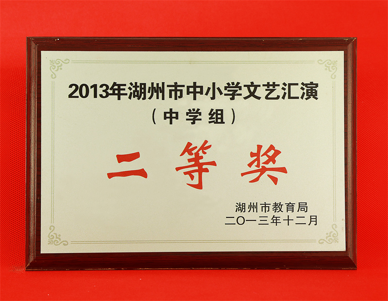 10.2-112(2013.12市中小学文艺汇演（中学组）二等奖).jpg