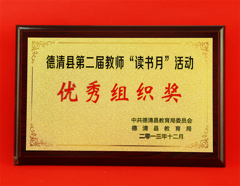 10.2-113(2013.12县第二届教师“读书月”活动优秀组织奖).jpg