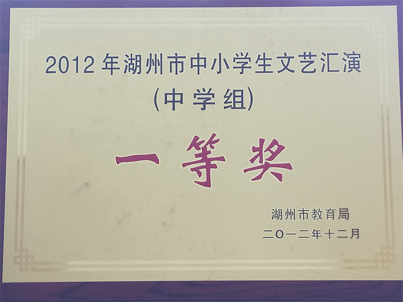 10.2-101（2012.12）2012年湖州市中小学生文印汇演（中学组）一等奖.jpg