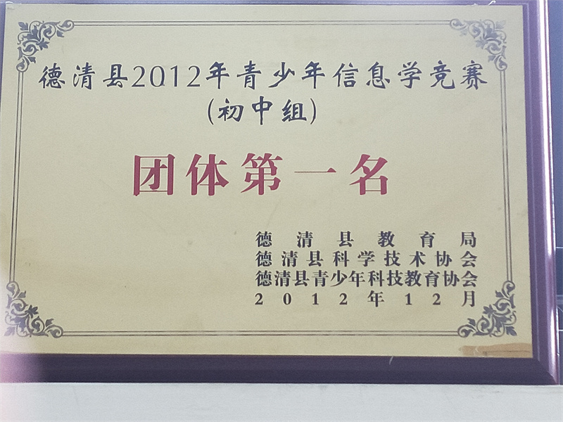 10.2-102（2012.12）德清县2012年青少年信息学竞赛（初中组）团体第一名.jpg