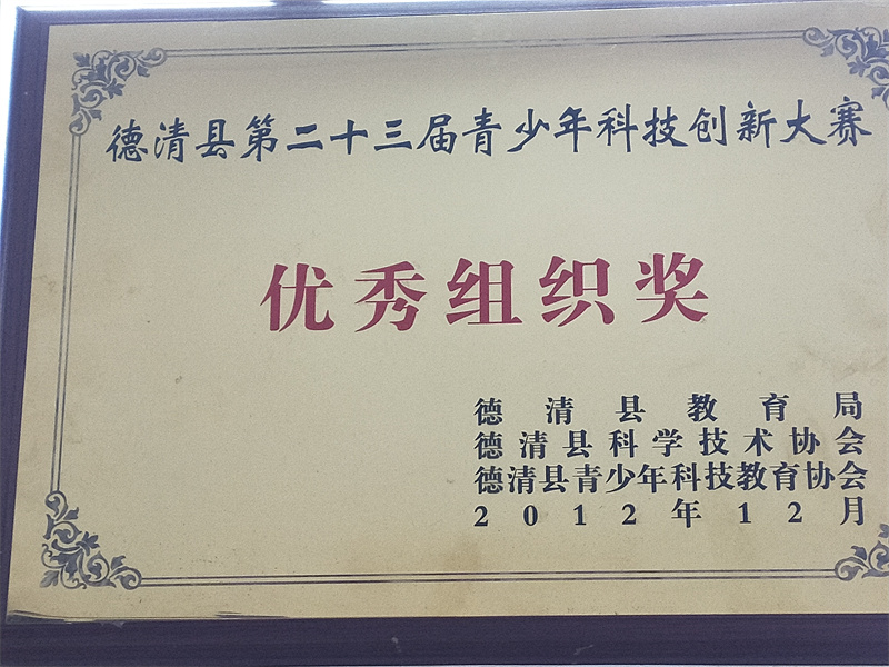 10.2-103（2012.12）德清县第二十三节青少年科技创新大赛优秀组织奖.jpg