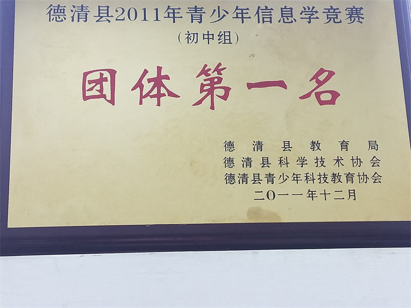 10.2-096(2011.12德清县2011年青少年信息学竞赛团体第一名.jpg