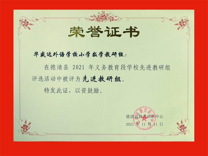 2021.11小学数学教研组在义务教育学校先进教研活动中被评为先进教研组.jpg