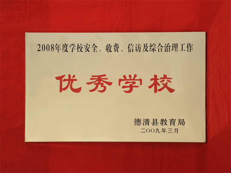 10.2-080（2009.3 2008年度学校安全、收费、信访及综合治理工作优秀学校）.jpg