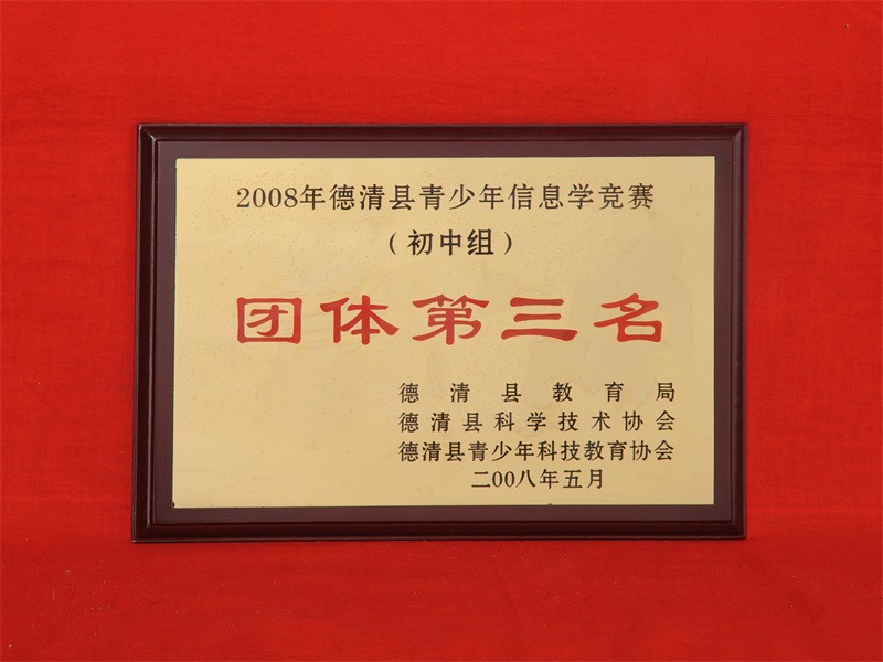 10.2-075（2008.5县青少年信息学竞赛（初中组）团体第三名）.jpg