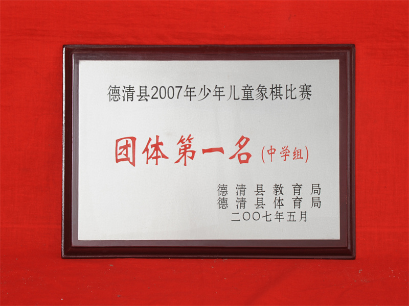 10.2-066（2007.5县2007年少年儿童象棋比赛中学组团体第一名）.jpg