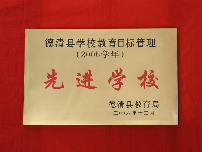 10.2-063（2006.12县学校教育目标管理（2005学年）先进学校）.jpg