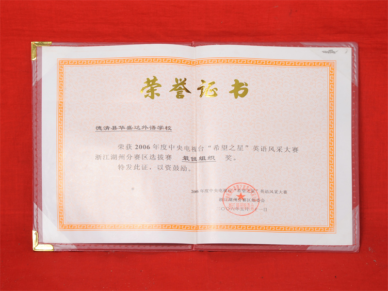 10.2-060（2006.5“希望之星”英语风采大赛浙江湖州分赛区选拔赛最佳组织奖）.jpg