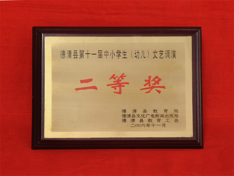 10.2-061（2006.11县第十一届中小学生暨幼儿文艺调演二等奖）.jpg