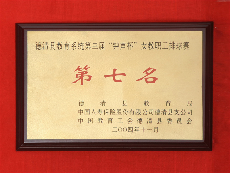 10.2-048（2004.11县教育系统第三届“钟声杯”女教职工排球赛第七名）.jpg