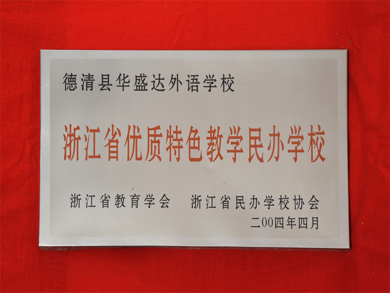 10.2-045（2004.4省优质特色教学民办学校）.jpg