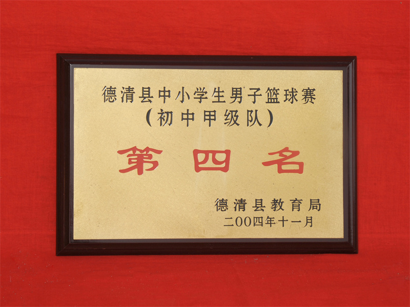 10.2-049（2004.11县中小学生男子篮球赛（初中甲级队）第四名）.jpg