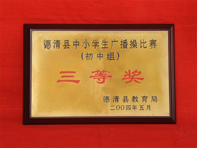 10.2-046（2004.5县中小学生广播操比赛（初中组）三等奖）.jpg