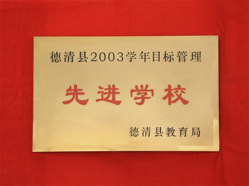 10.2-043（2003县2003学年目标管理先进学校）.jpg