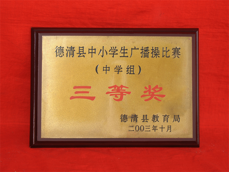 10.2-038（2003.10县中小学生广播操比赛（中学组）三等奖）.jpg