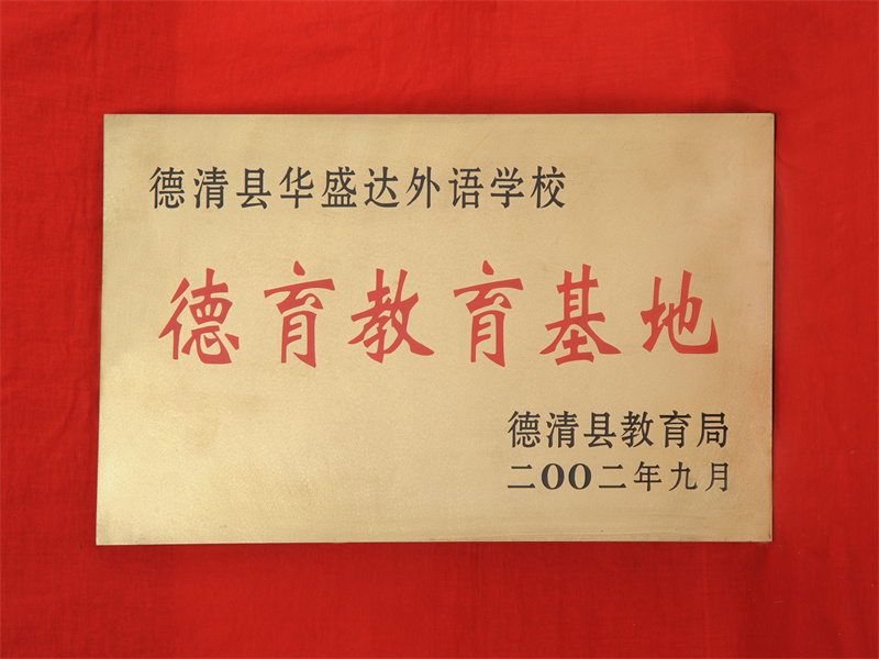 10.2-031（2002.9县德育教育基地）.jpg