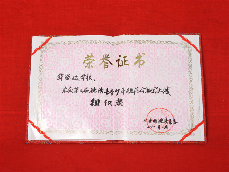10.2-028（2002.1县第三届青少年规范字书写大赛组织奖）.jpg