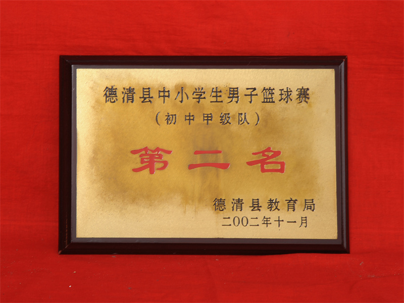 10.2-034（2002.11县中小学生男子篮球赛（初中甲级队）第二名）.jpg