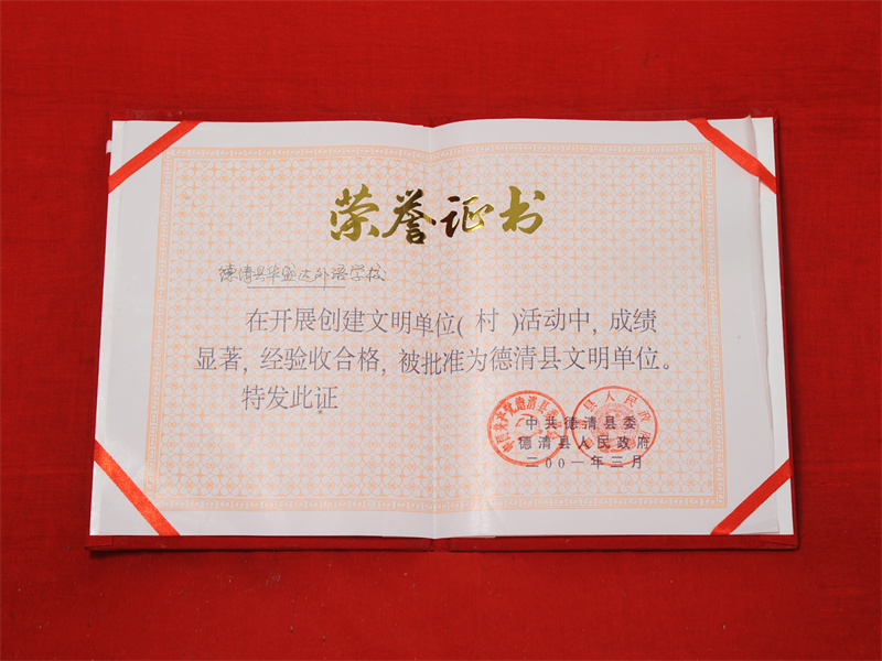 10.2-022（2001.3德清县文明单位）.jpg