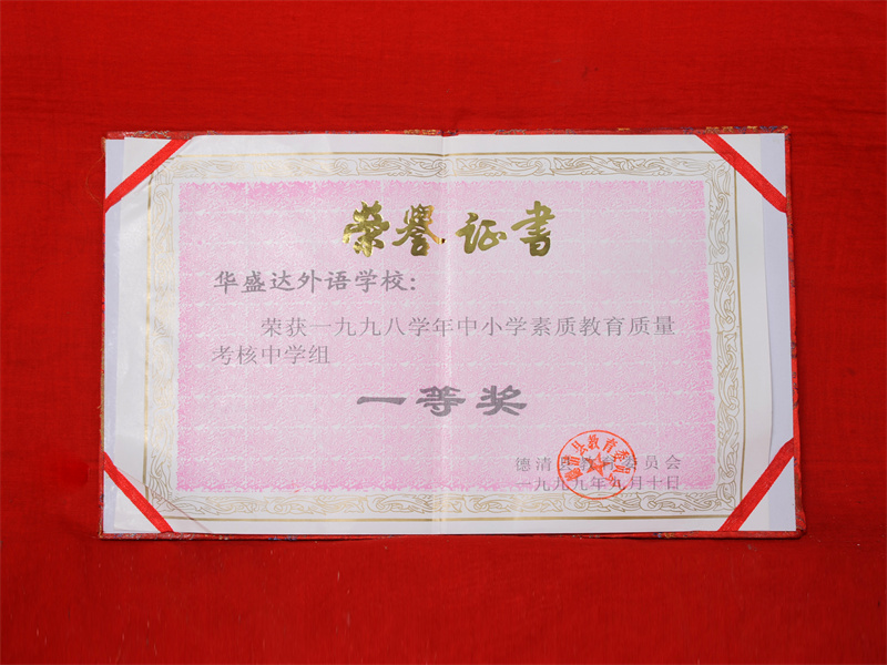 10.2-006(1999.9中小学素质教育考核一等奖).jpg