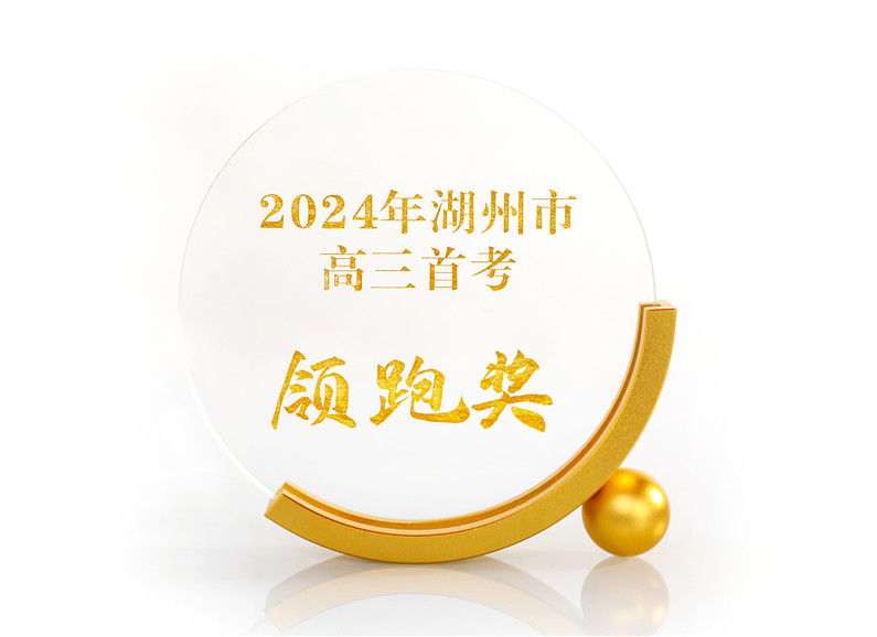 2024年湖州市高三首考领跑奖.jpg