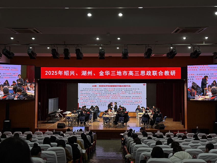 张可未参加绍兴、湖州、金华三地市高三思政联合教研.jpg 张可未参加绍兴、湖州、金华三地市高三思政联合教研.jpg