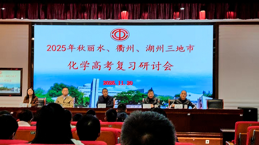 殷荣堂参加湖丽衢三地市化学选考复习研讨会.jpg 殷荣堂参加湖丽衢三地市化学选考复习研讨会.jpg