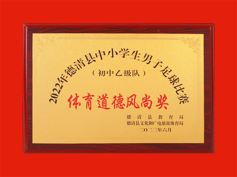 2022.6德清县中小学生男子足球比赛（初中乙级队）体育道德风尚奖.jpg
