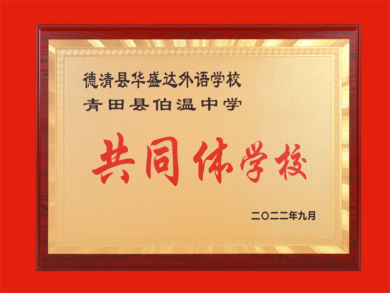 2022.9德清县华盛达外语学校、青田县伯温中学共同体学校.jpg