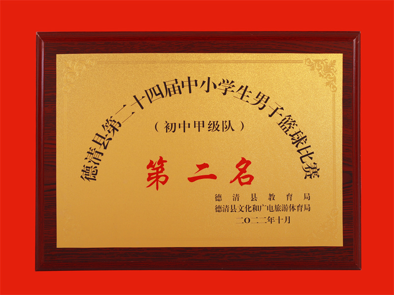 2022.10德清县第二十四届中小学生男子篮球比赛（初中甲级队）第二名.jpg