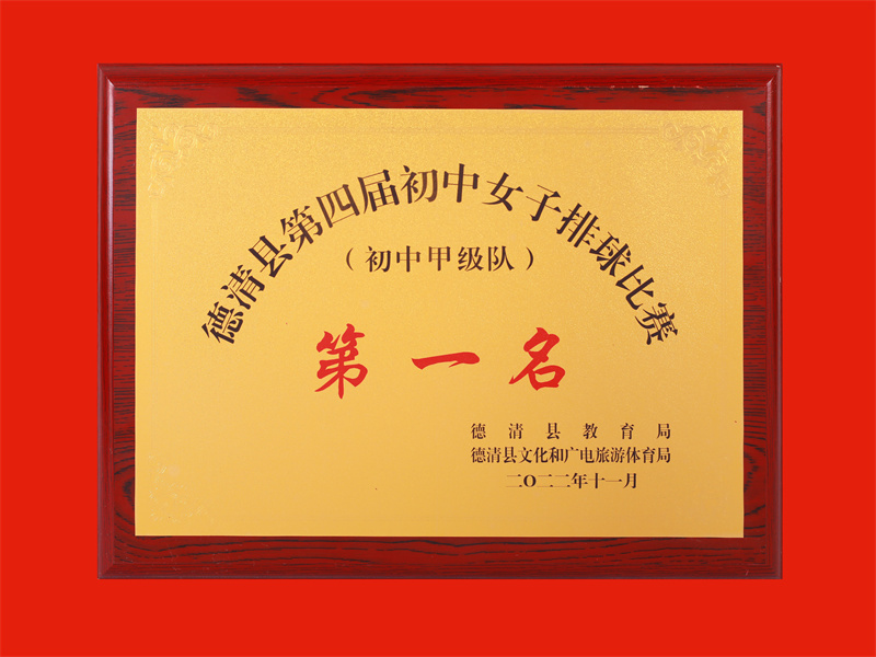 2022.11德清县第四届初中女子排球比赛（初中甲级队）第一名.jpg