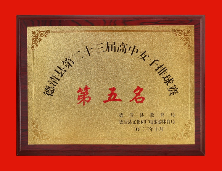 2023.10 德清县第二十三届高中女子排球赛第五名.JPG