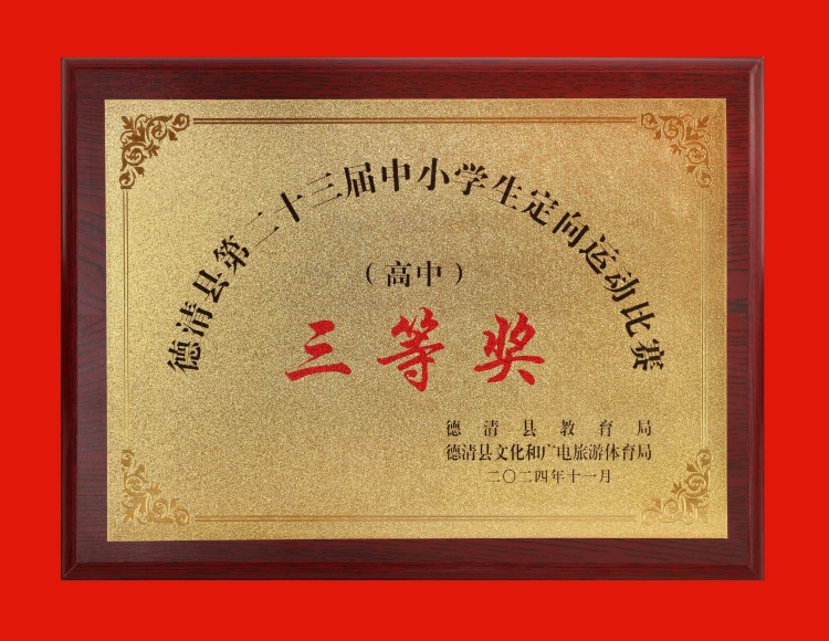 2024.11 德清县第二十三届中小学生定向运动比赛（高中）三等奖.JPG