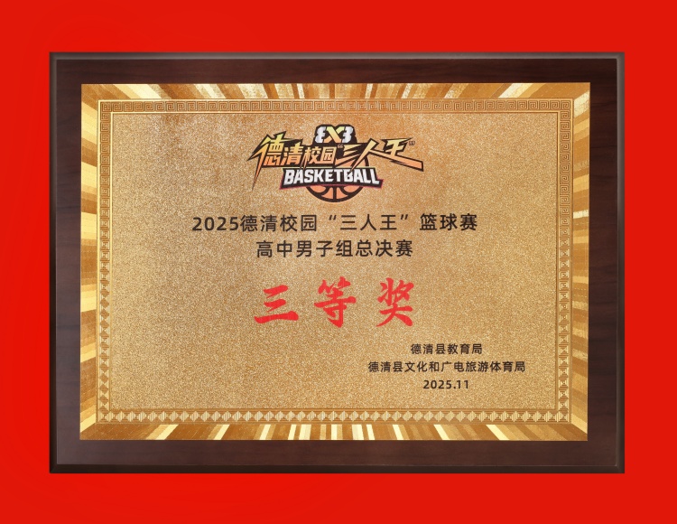 2025.11 德清校园”三人王“篮球赛 高中男子组总决赛三等奖.JPG